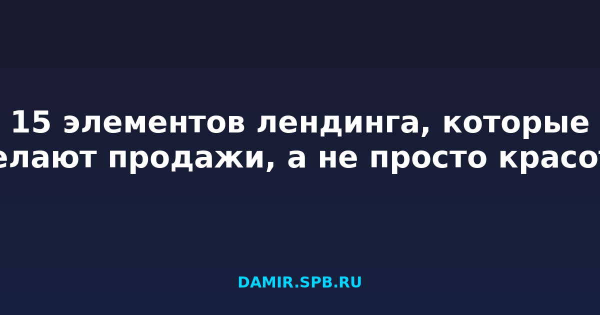 15 элементов лендинга, которые делают продажи, а не просто красоту