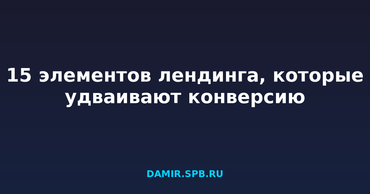 15 элементов лендинга, которые удваивают конверсию