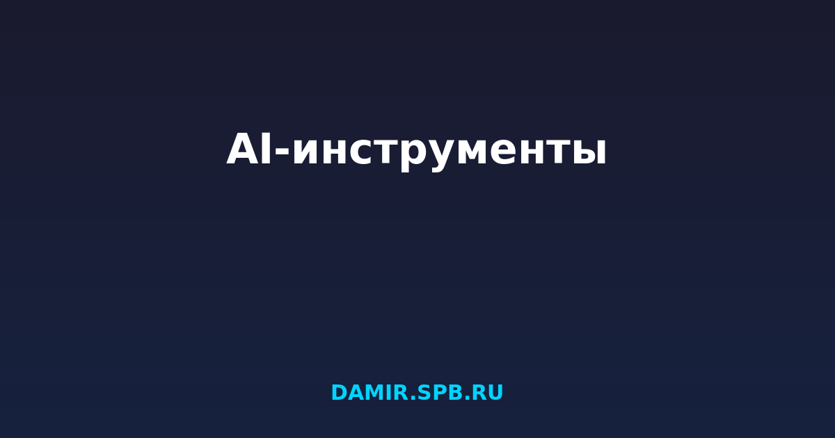 AI-инструменты для маркетинга: Полный гайд 2026