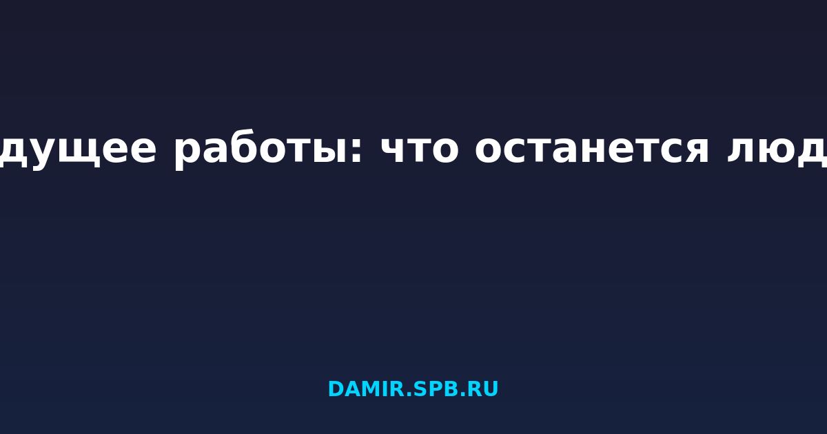 Будущее работы: что останется людям