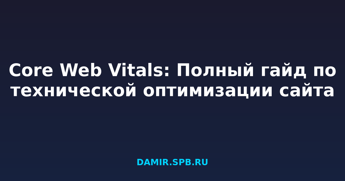 Core Web Vitals: Полный гайд по технической оптимизации сайта