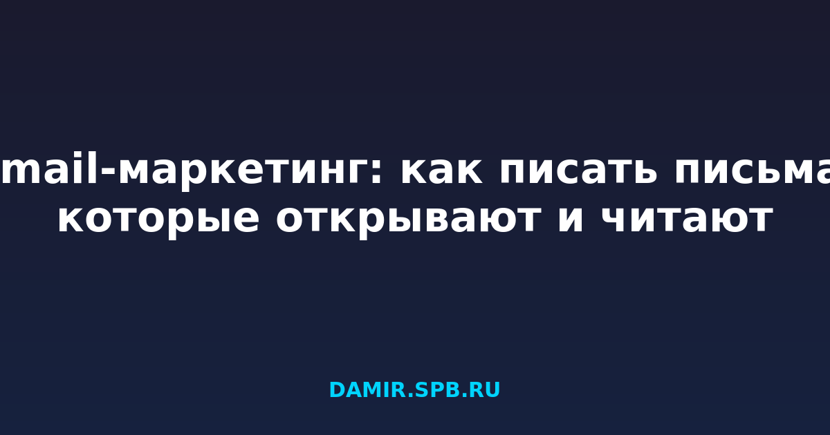 Email-маркетинг: как писать письма, которые открывают и читают