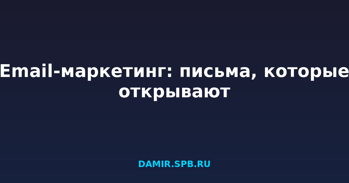 Email-маркетинг: письма, которые открывают
