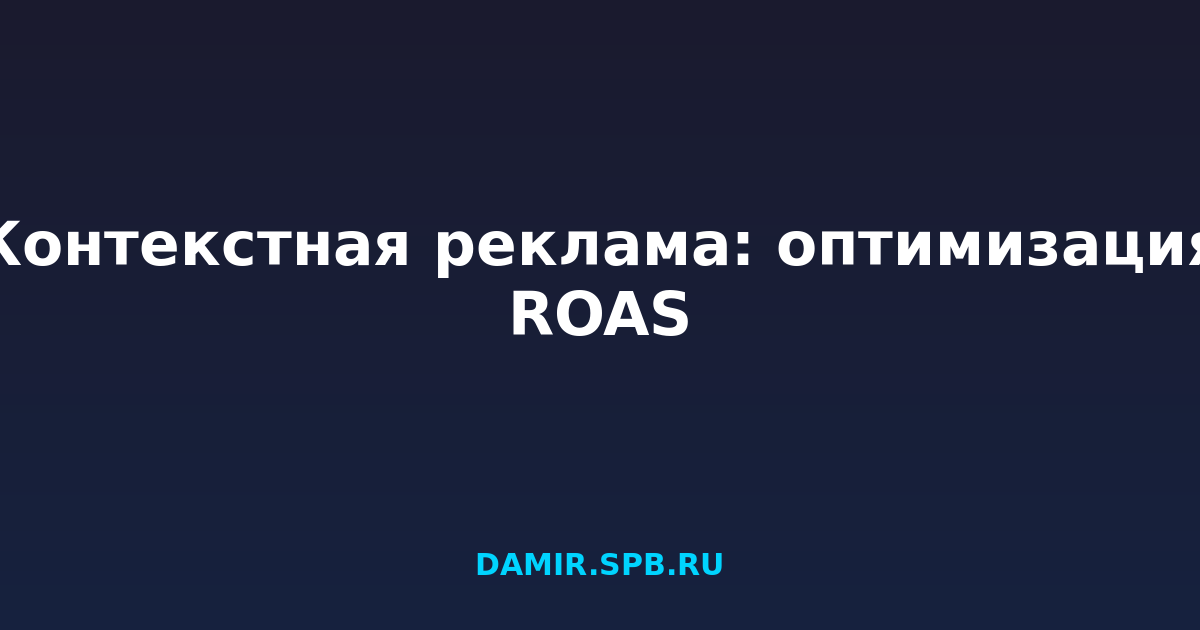 Контекстная реклама: оптимизация ROAS