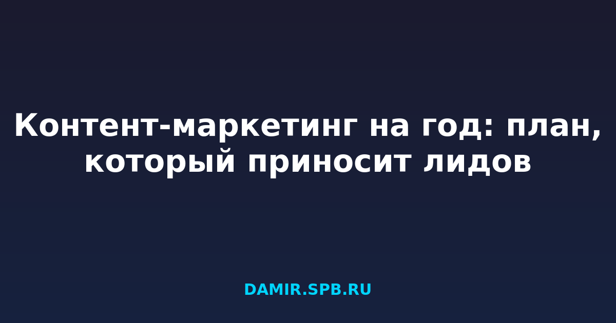 Контент-маркетинг на год: план, который приносит лидов
