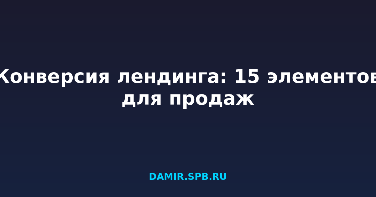 Конверсия лендинга: 15 элементов для продаж