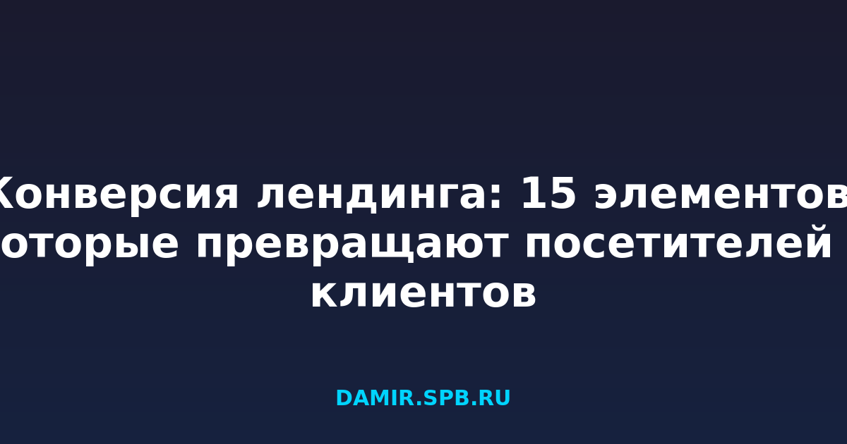 Конверсия лендинга: 15 элементов, которые превращают посетителей в клиентов