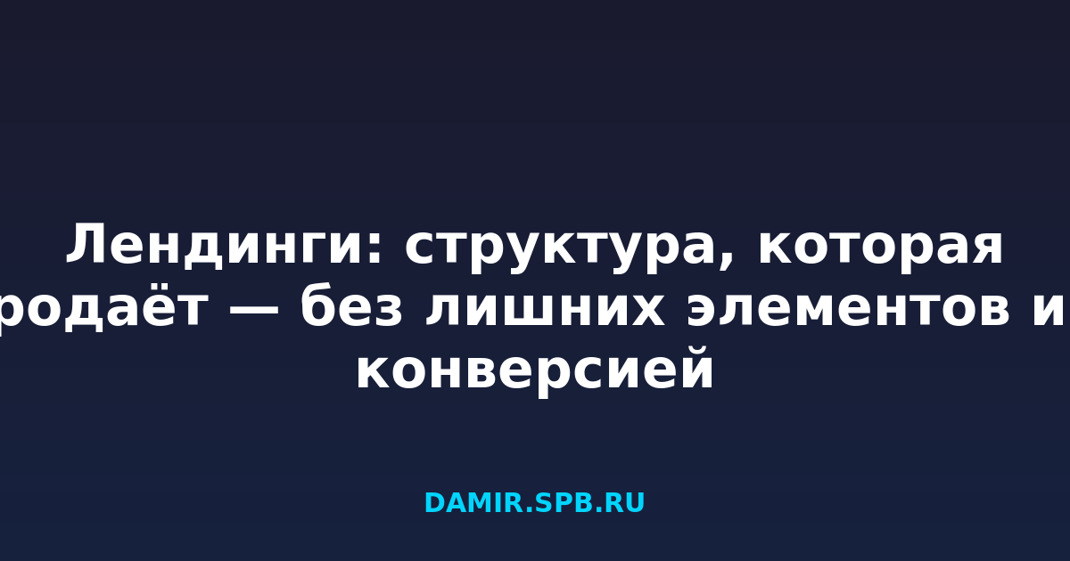 Лендинги: структура, которая продаёт — без лишних элементов и с конверсией