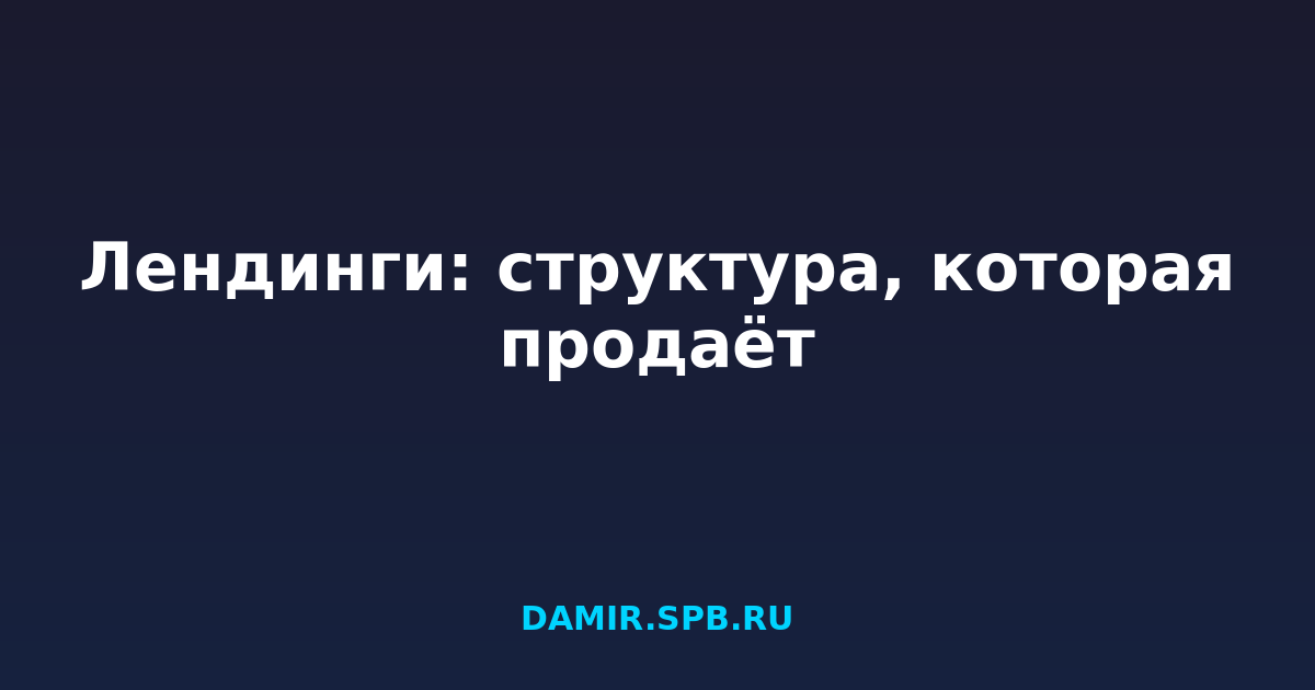 Лендинги: структура, которая продаёт