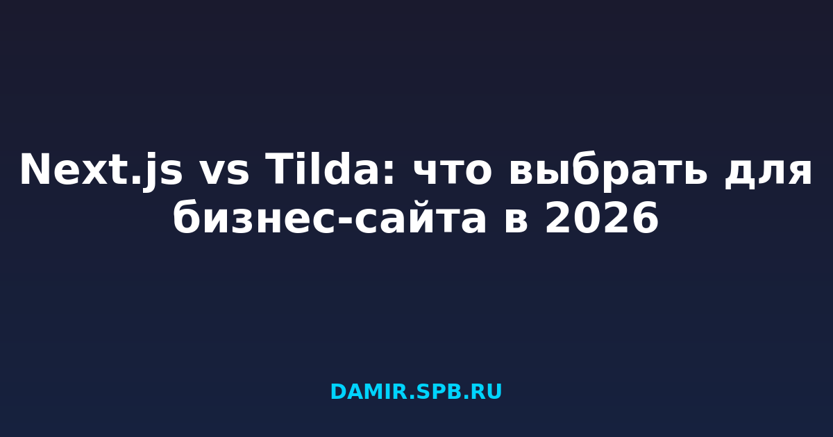 Next.js vs Tilda: что выбрать для бизнес-сайта в 2026