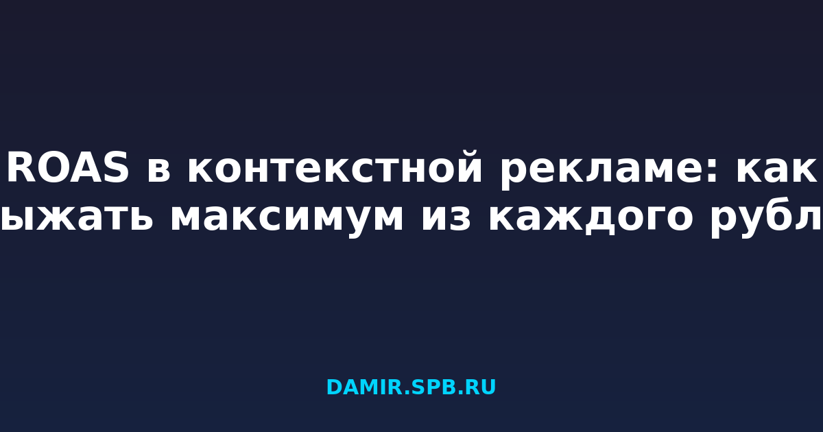 ROAS в контекстной рекламе: как выжать максимум из каждого рубля