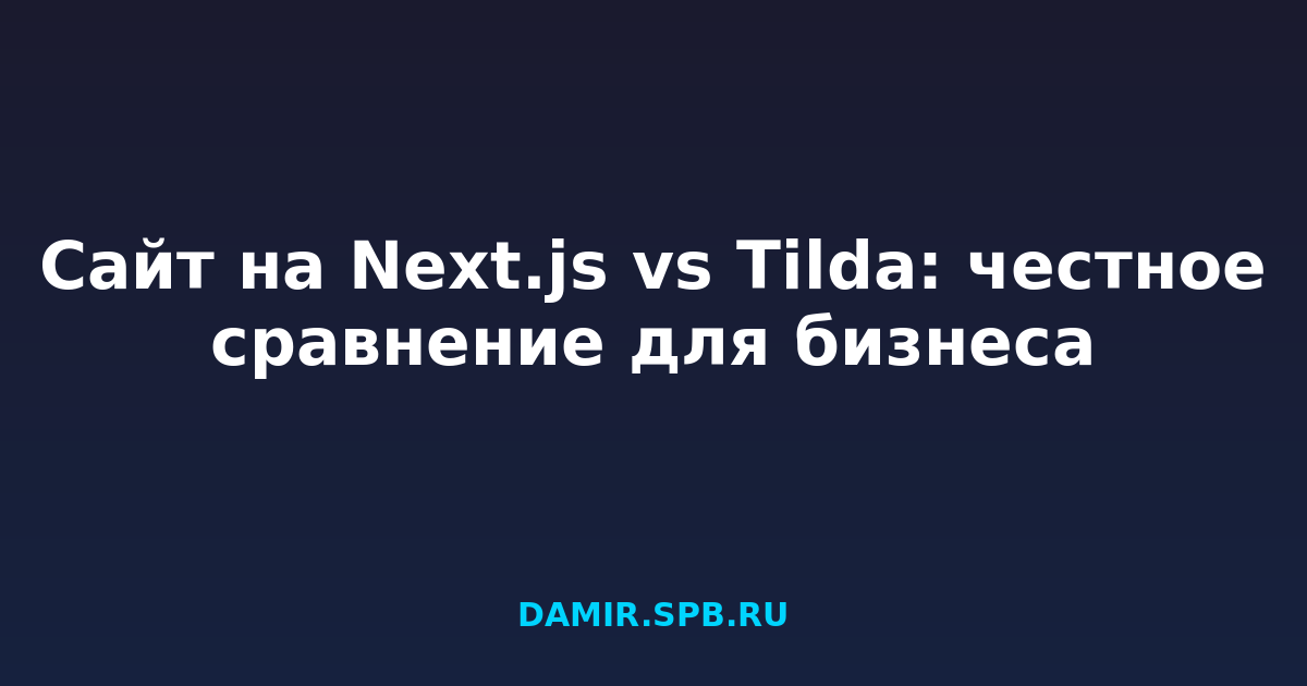 Сайт на Next.js vs Tilda: честное сравнение для бизнеса