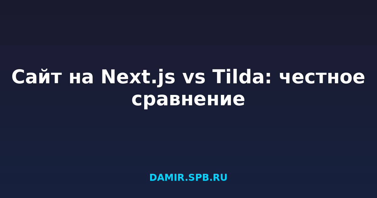Сайт на Next.js vs Tilda: честное сравнение