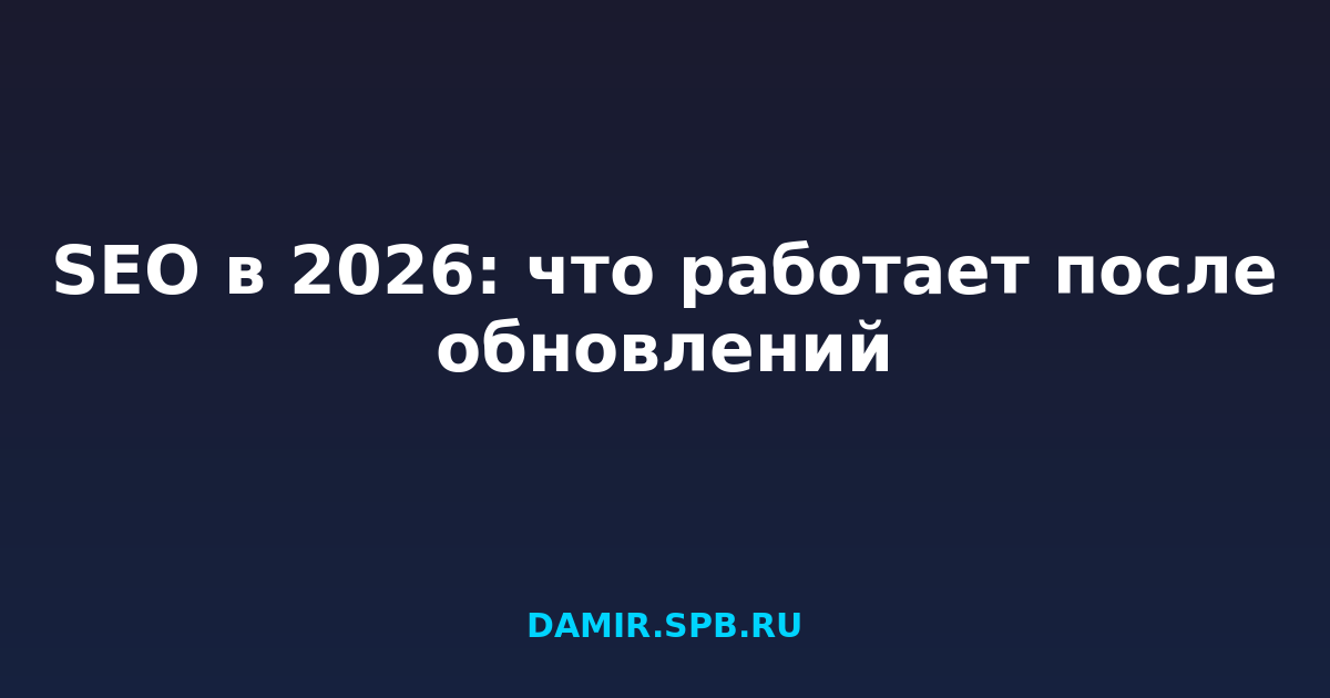 SEO в 2026: что работает после обновлений
