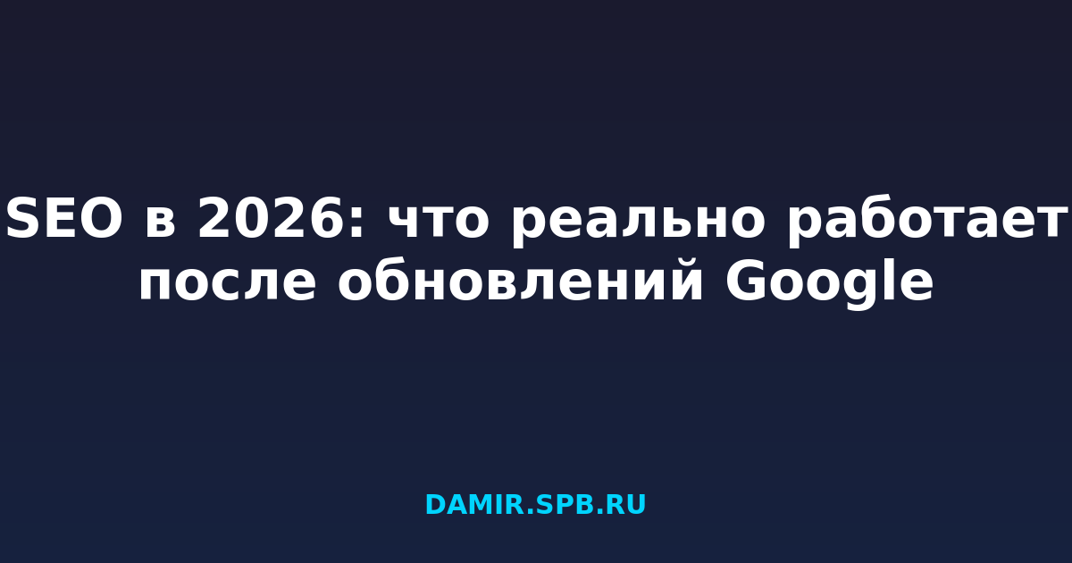 SEO в 2026: что реально работает после обновлений Google