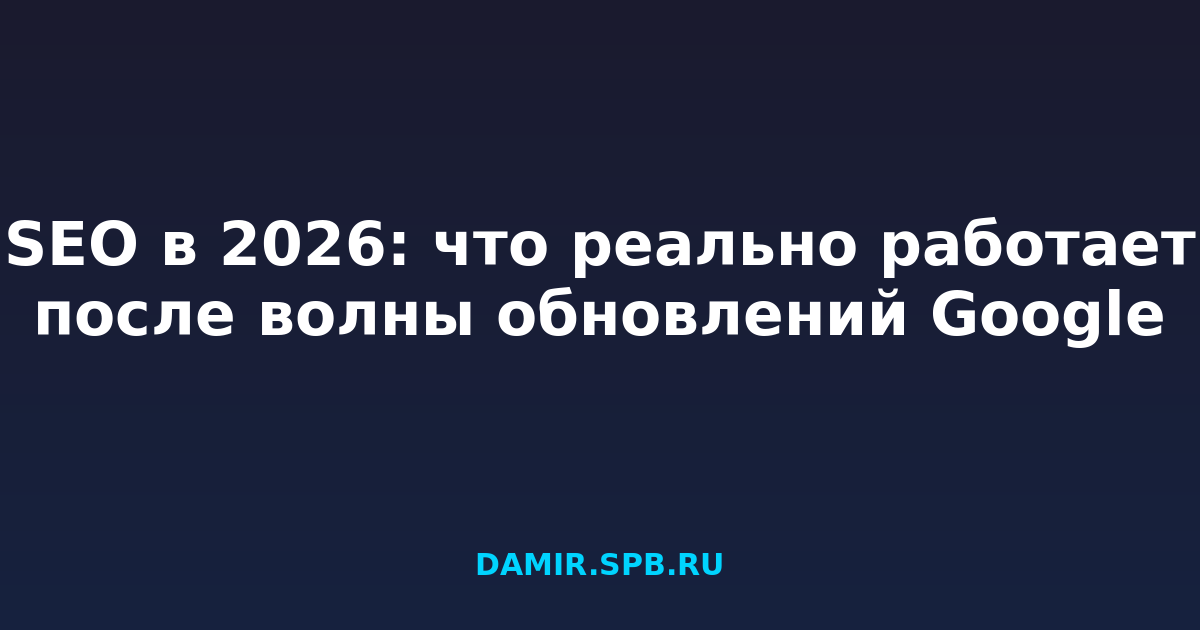 SEO в 2026: что реально работает после волны обновлений Google