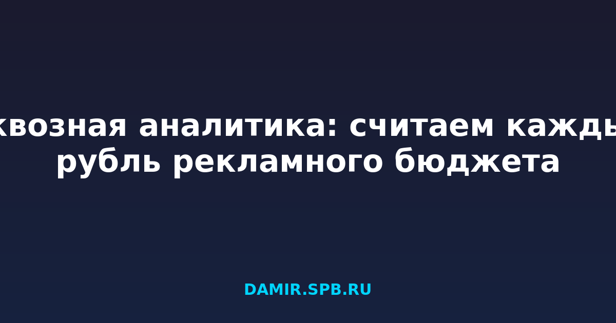 Сквозная аналитика: считаем каждый рубль рекламного бюджета
