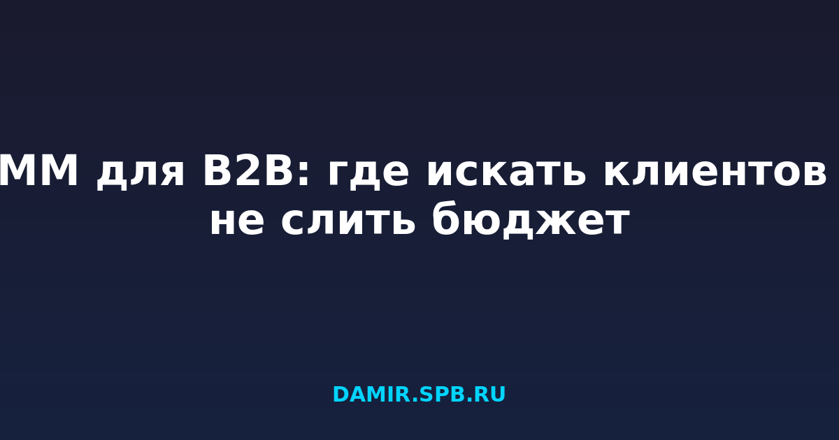 SMM для B2B: где искать клиентов и не слить бюджет