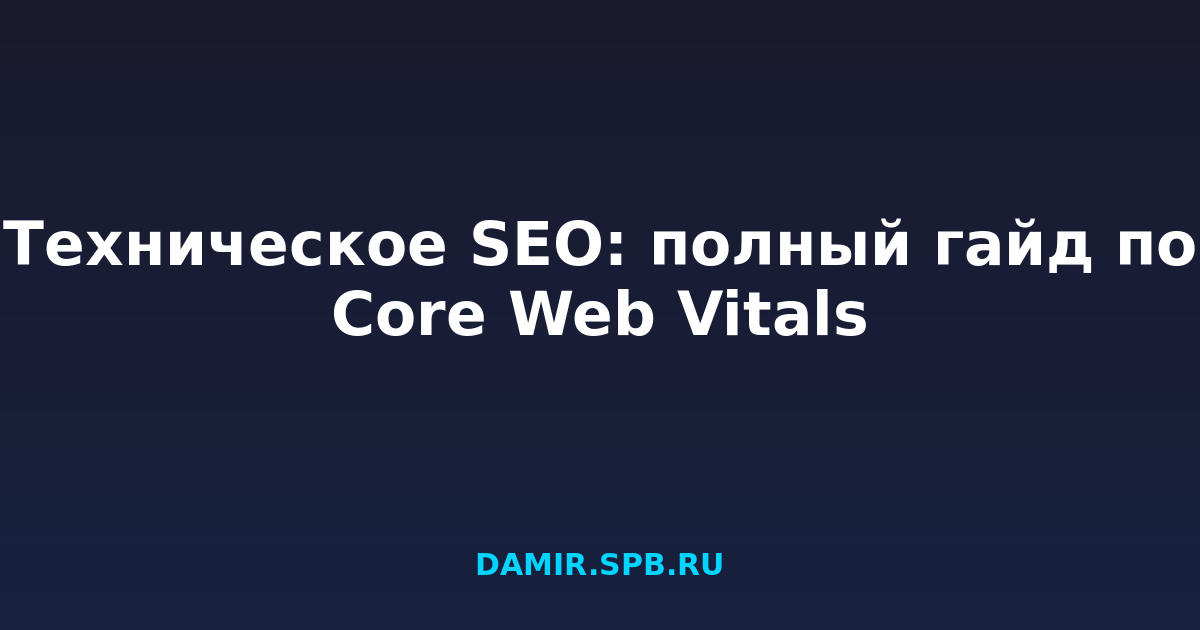 Техническое SEO: полный гайд по Core Web Vitals